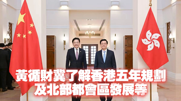 李家超晤新加坡總理黃循財 冀搭建對話及合作橋樑 實現雙贏