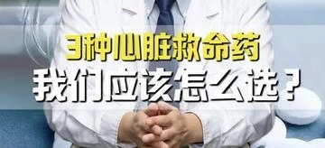  有片｜3種心臟救命藥，應該怎麼選？