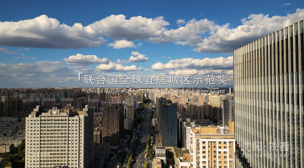 6分17秒演繹工業與浪漫！瀋陽鐵西城市宣傳片《舞台》正式上線