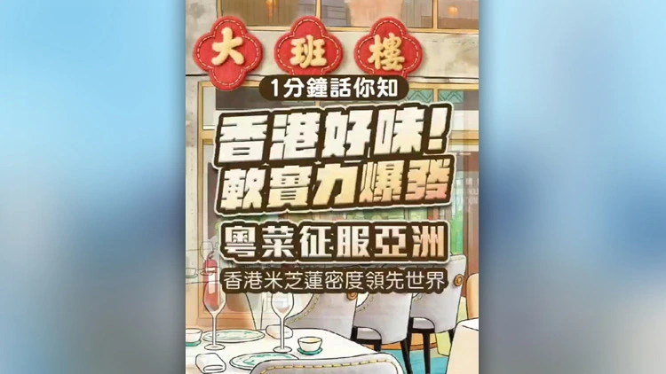 有片 | 【1分鐘話你知】香港好味！軟實力爆發 粵菜征服亞洲 香港米芝蓮密度領先世界