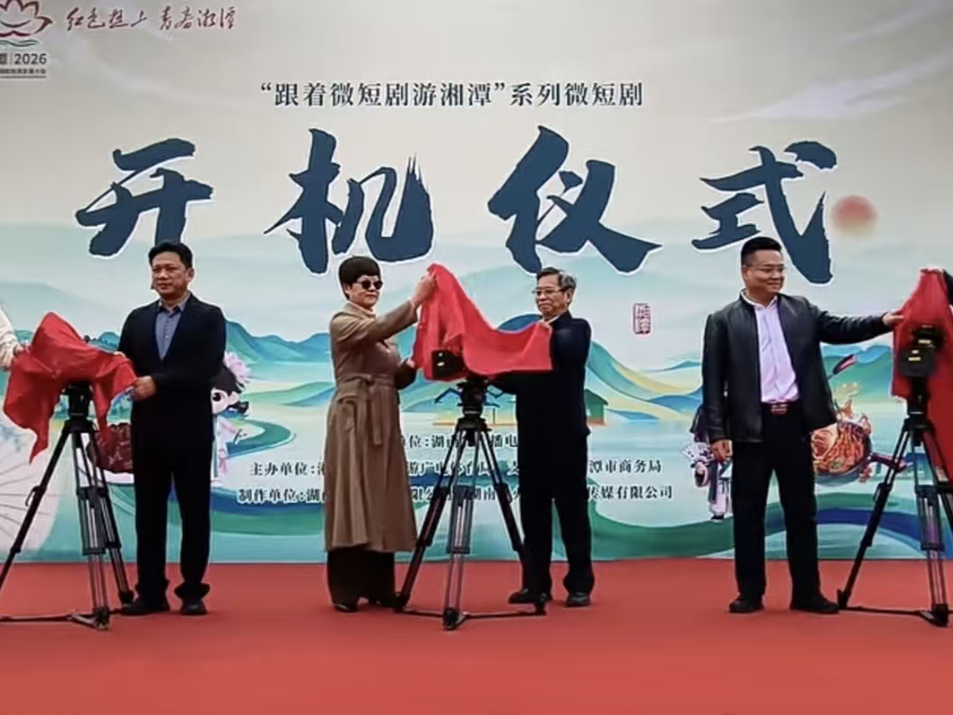 湘潭主題微短劇，開機啦！