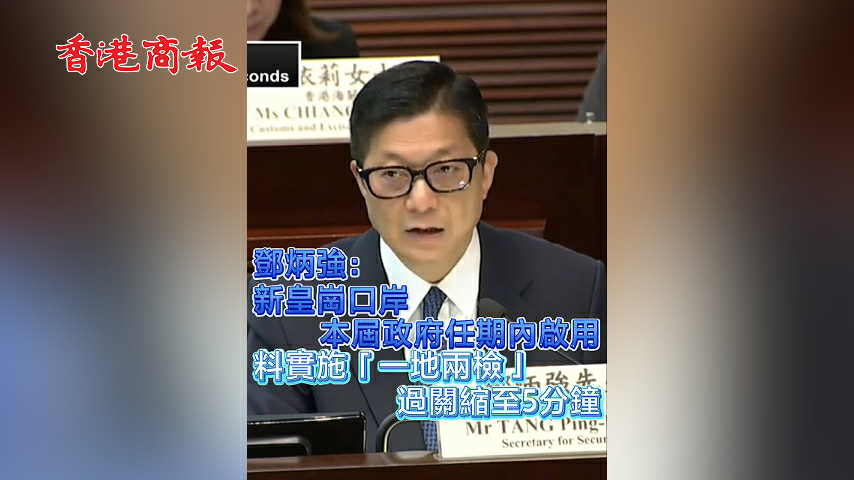 有片丨鄧炳強：新皇崗口岸 本屆政府任期內啟用 料實施「一地兩檢」 過關縮至5分鐘