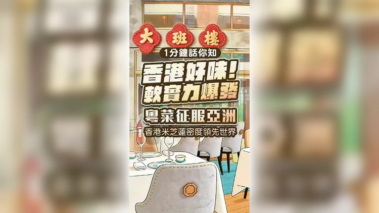 有片 | 【1分鐘話你知】香港好味！軟實力爆發 粵菜征服亞洲 香港米芝蓮密度領先世界