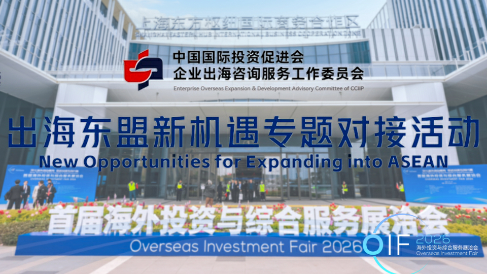 「出海東盟新機遇」對接洽談活動成功舉辦