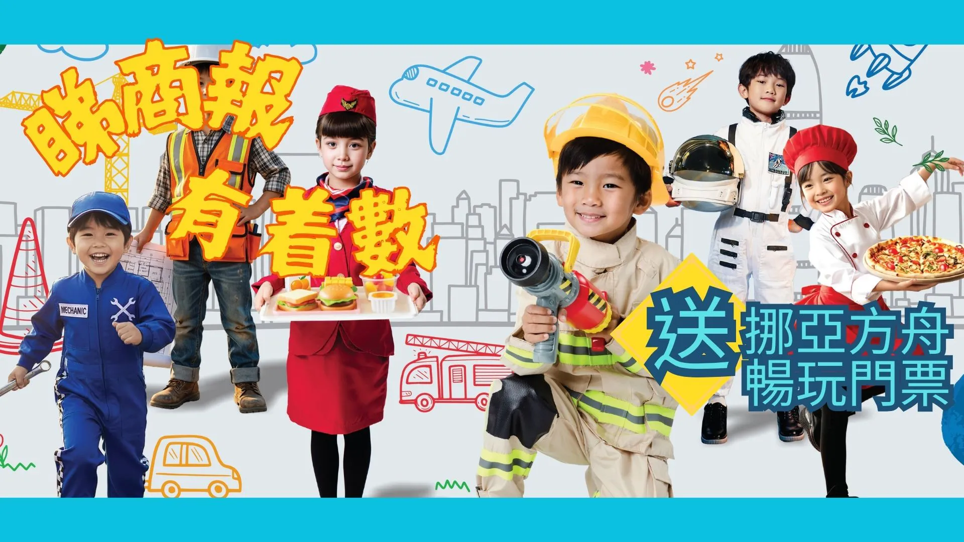 【送禮】本報攜挪亞方舟送復活節「職感實驗室」門票