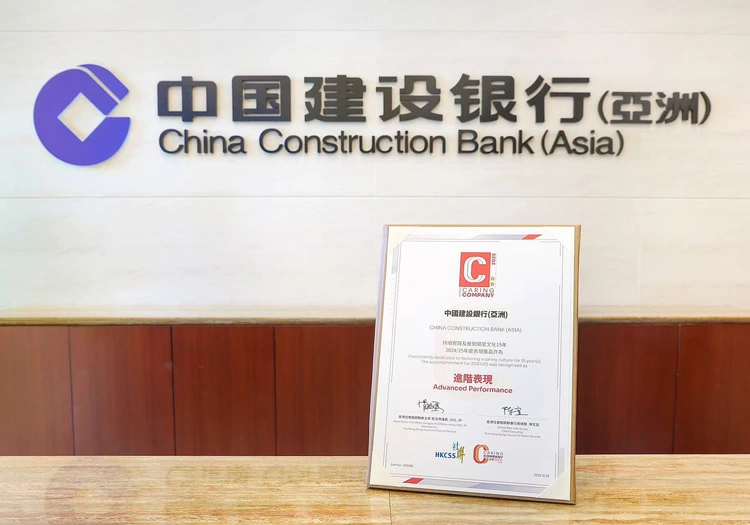 建行(亞洲)連續15年榮獲「商界展關懷」標誌 全新評審機制下獲「進階表現」嘉許