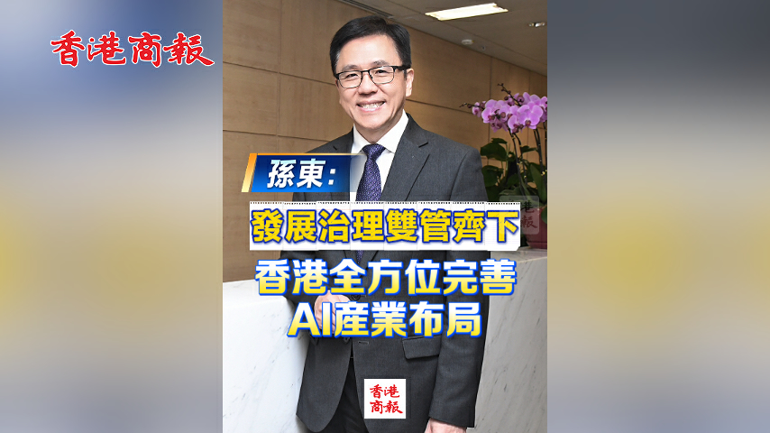 有片丨孫東：發展治理雙管齊下 香港全方位完善AI產業布局