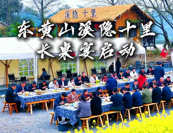 有片|春遇黃山·花漾太平 皖黃山區東黃山長桌宴啟幕