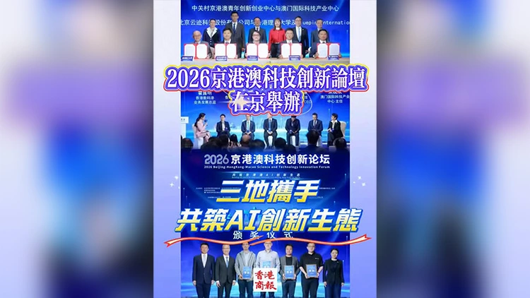 有片 | 2026京港澳科技創新論壇在京舉辦 三地攜手共築AI創新生態