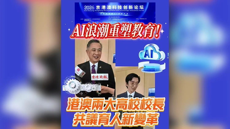 有片 | AI浪潮重塑教育！港澳兩大高校校長共議育人新變革