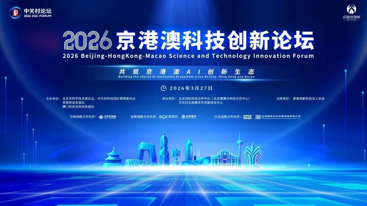 「共築京港澳AI創新生態」 2026中關村論壇年會——京港澳科技創新論壇在京舉辦