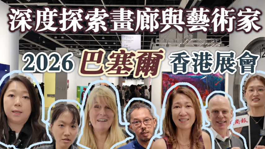 有片丨深度探索畫廊與藝術家  2026年巴塞爾香港展會