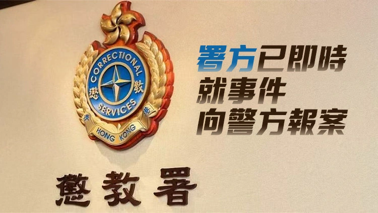 懲教署存有人員資料電腦系統被黑客非法進入 未有資料外洩