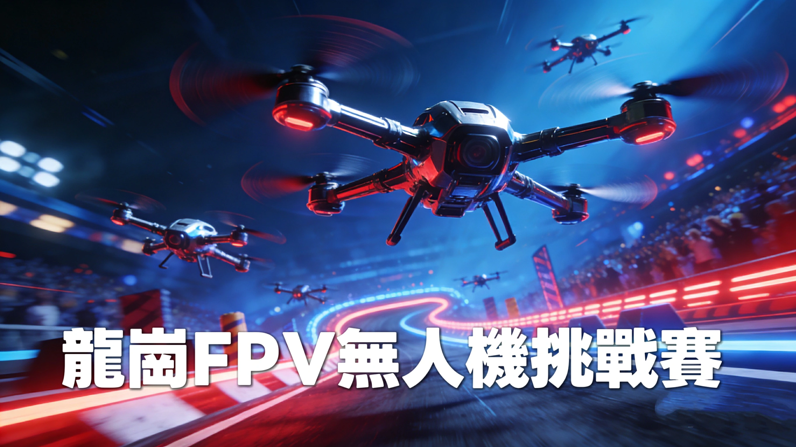 時速200公里天際狂飆！深圳龍崗FPV無人機挑戰賽燃爆夜空