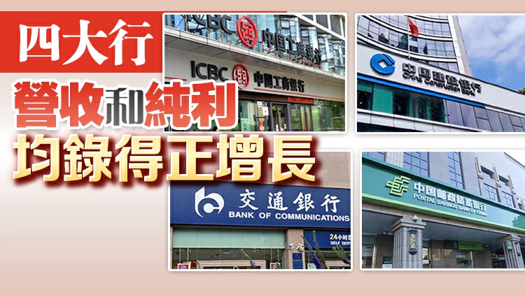 四家內銀營收純利均雙增 工行資產首破50萬億冠全球