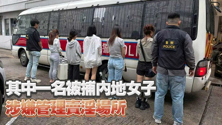 警方荃灣掃黃 拘捕2名本地女子及3名內地女