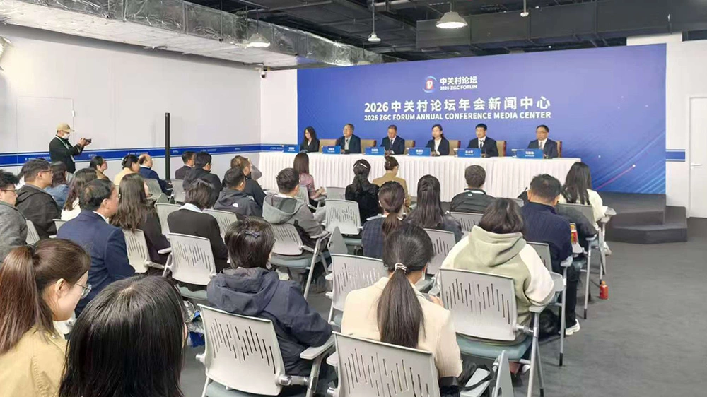 2026中關村論壇年會全球科技創新高端智庫論壇 擴容國際智庫聯盟深耕全球協同創新