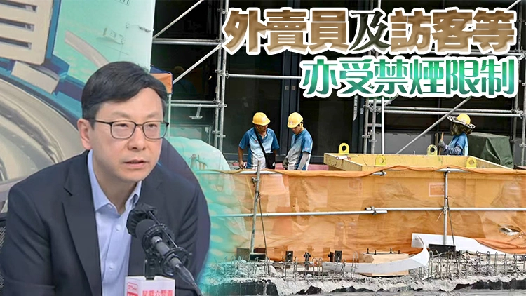 地盤禁煙擬9月前實施 孫玉菡：若承建商做足防範措施 不會提出檢控