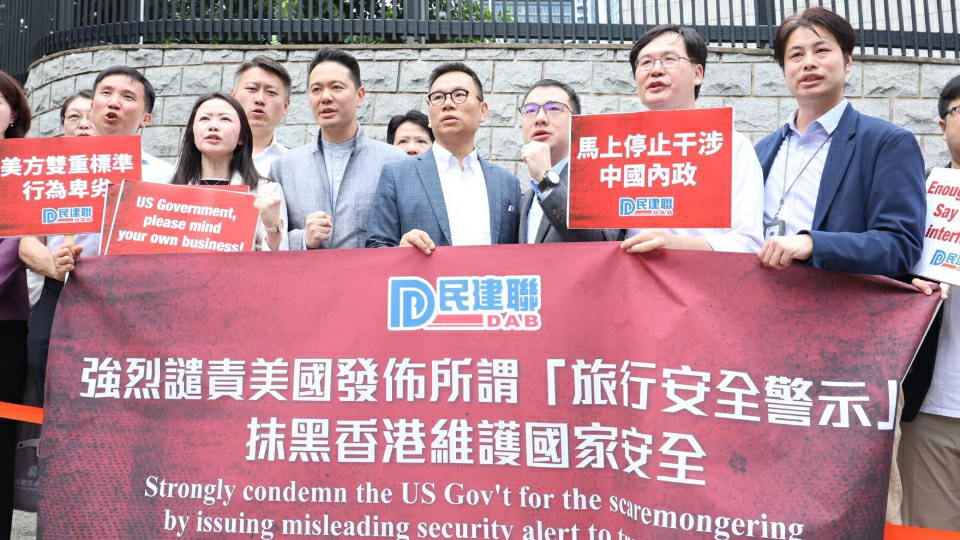 民建聯強烈譴責美國發布所謂旅行安全警示抹黑香港國安法