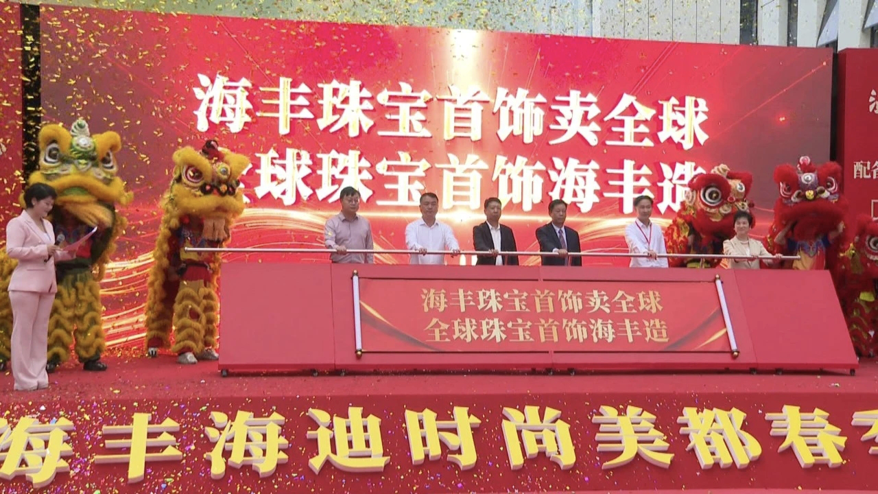 汕尾海豐珠寶首飾服裝產業春季招商 39家企業簽約