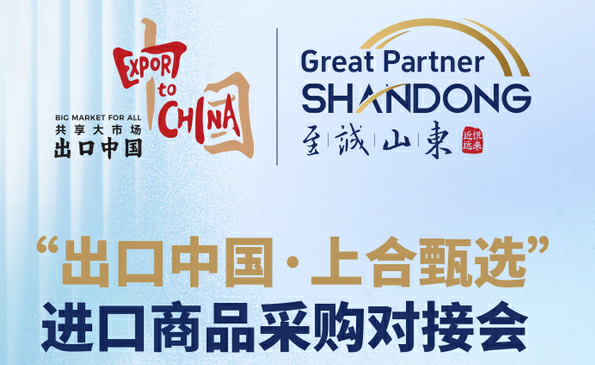 已撮合500項意向合作 「出口中國·上合甄選」進口商品採購對接會匯聚企業超800家