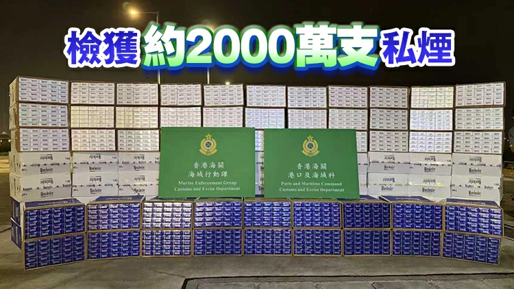 本港聯同內地執法部門偵破海路走私案 拘4男 檢值9200萬元私煙