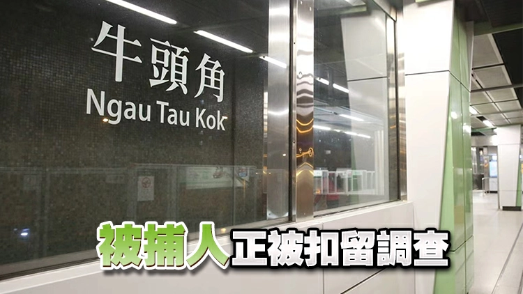 女子港鐵牛頭角站遭非禮 警拘69歲男子