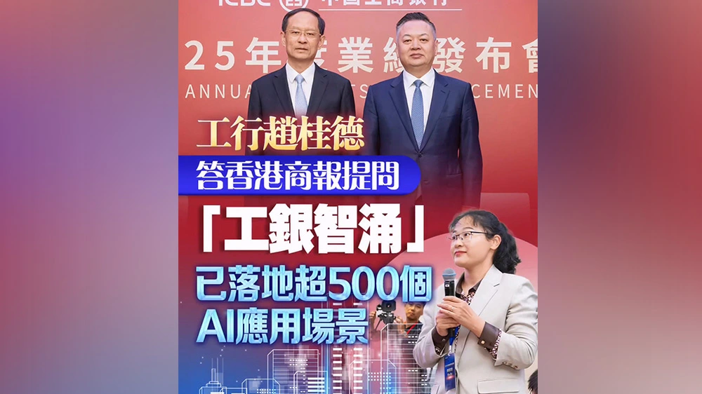 有片｜工行趙桂德答香港商報提問：「工銀智湧」已落地超500個AI應用場景