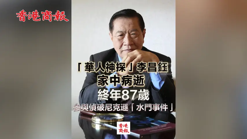 有片丨「華人神探」李昌鈺家中病逝 終年87歲 參與偵破尼克遜「水門事件」