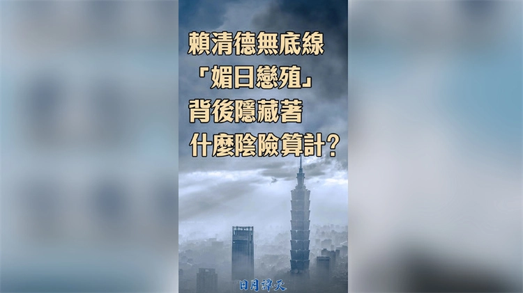 日月譚天 | 賴清德無底線「媚日戀殖」背後隱藏着什麼陰險算計？