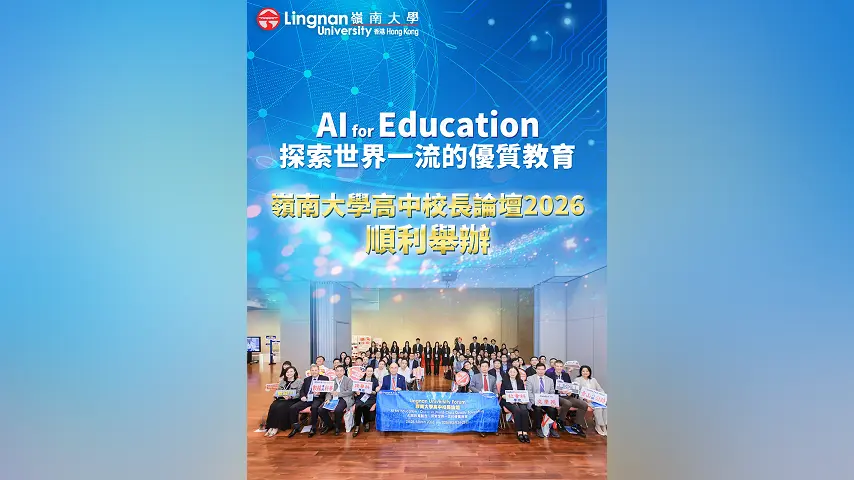 「嶺南大學高中校長論壇2026」順利舉辦