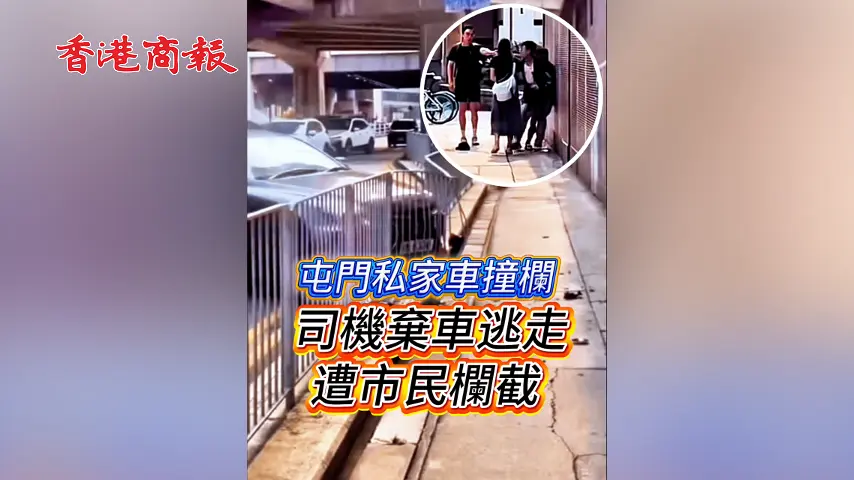 有片 丨屯門私家車撞欄 司機棄車逃走遭市民欄截
