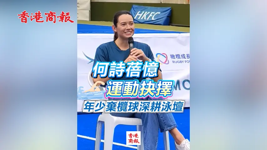 有片丨何詩蓓憶運動抉擇 年少棄欖球深耕泳壇