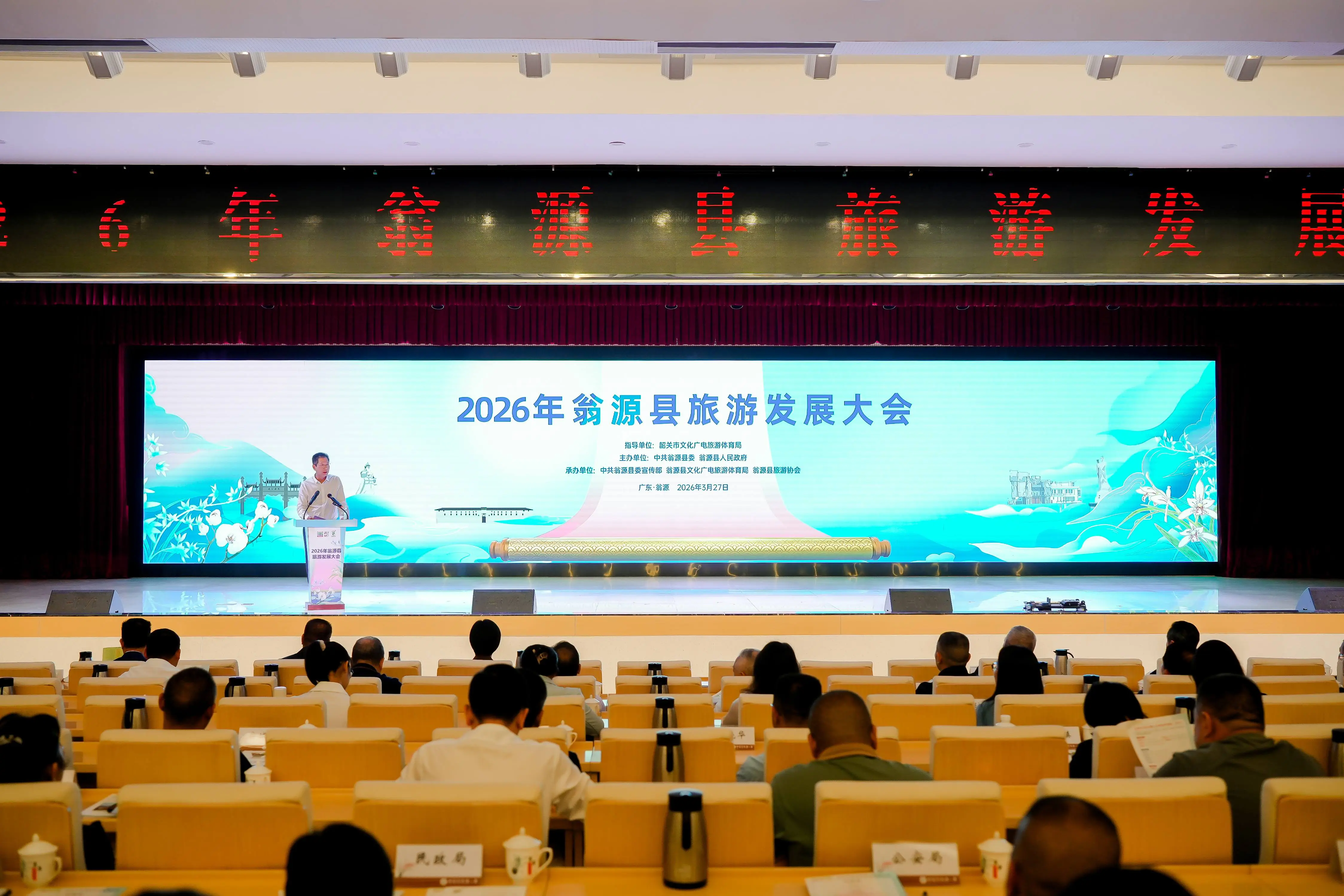 廣東韶關翁源縣召開2026年旅遊發展大會