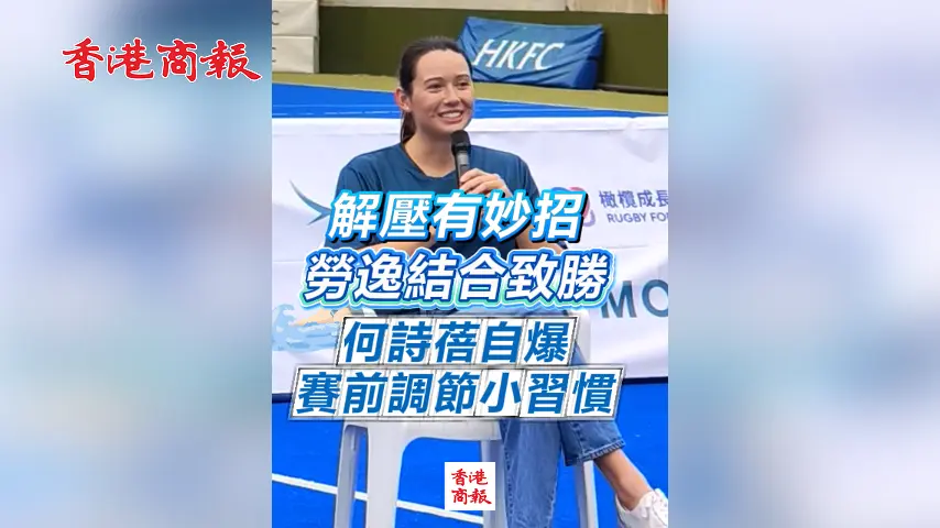 有片丨解壓有妙招 勞逸結合致勝 何詩蓓自爆賽前調節小習慣