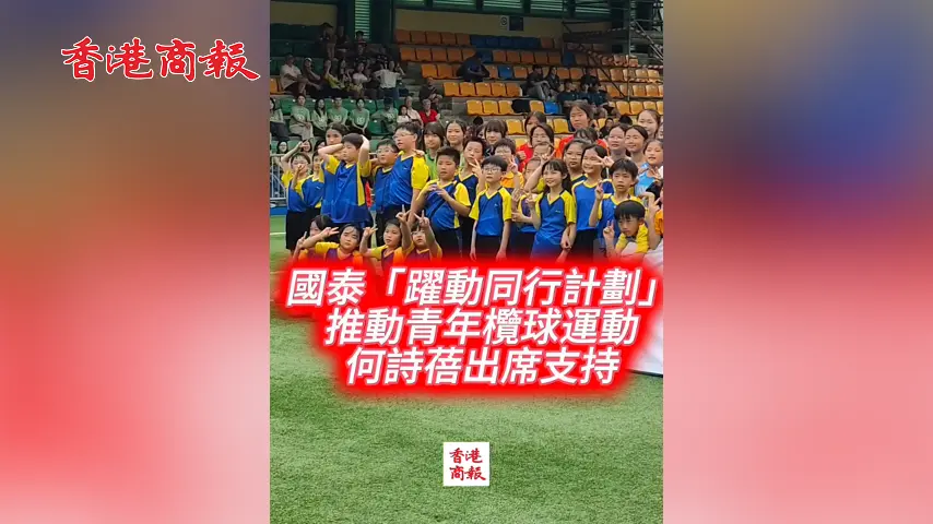 有片丨國泰「躍動同行計劃」推動青年欖球運動 何詩蓓出席支持