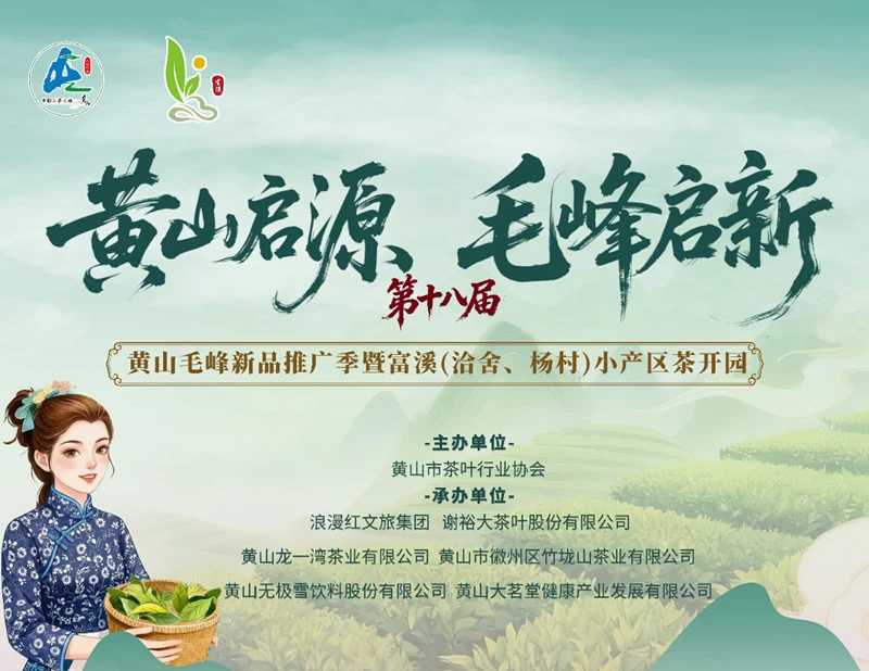 黃山啟源·毛峰啟新 皖徽州區黃山毛峰小產區茶開園