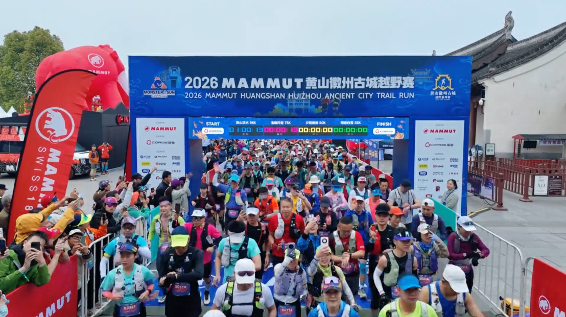 皖歙縣：2026黃山徽州古城越野賽鳴笛開跑
