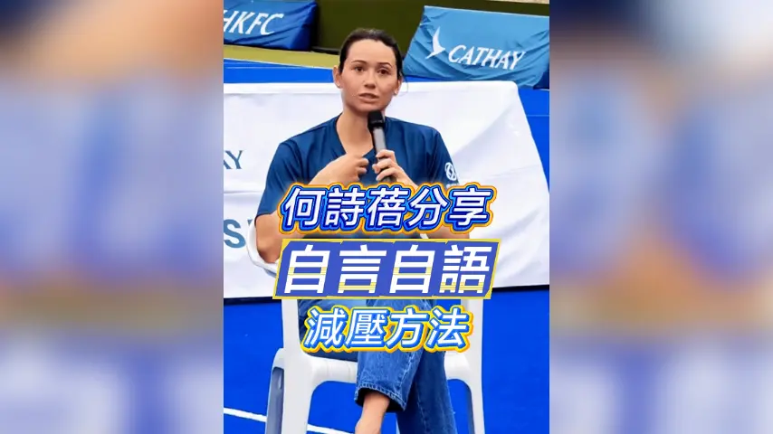 有片丨 何詩蓓分享自言自減壓方法