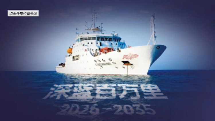 「深藍百萬里」2026西太平洋科考深圳啟航 推動深海科學突破