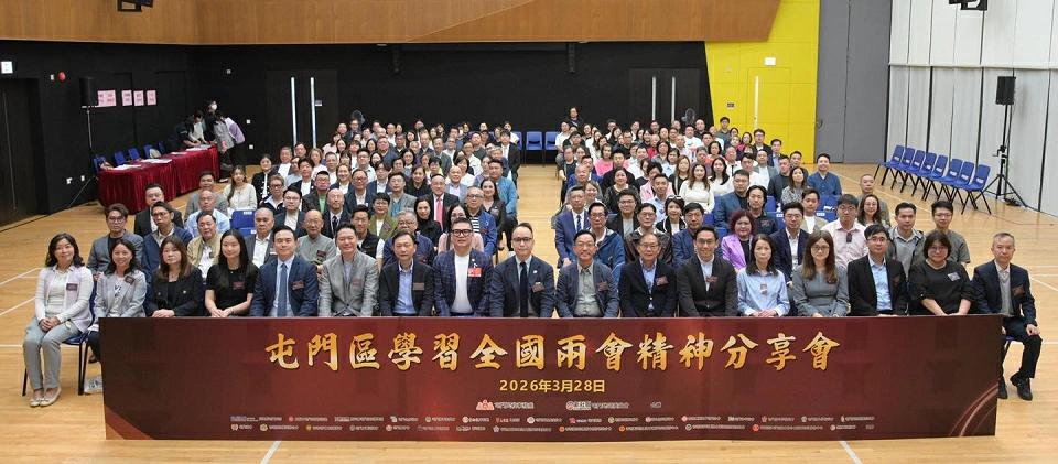 屯門區學習全國兩會精神分享會 提出發展範疇推動經濟