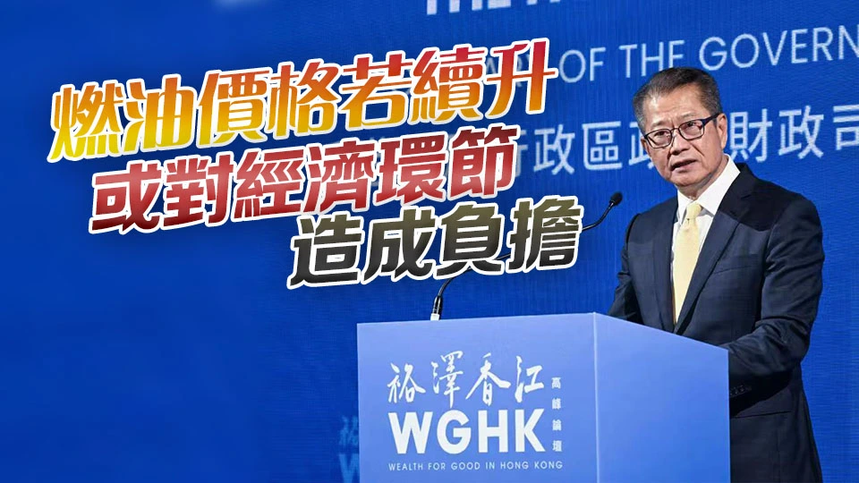 陳茂波：本港經濟態勢穩中向好 中東戰局對港直接影響暫有限