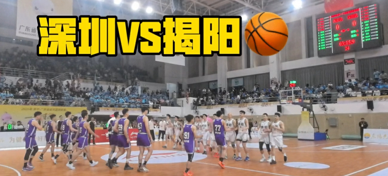 有片｜80:73！深圳客場逆轉揭陽，這場「深揭兄弟局」不止於籃球