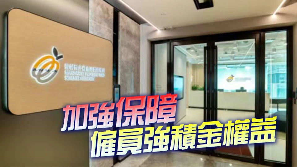 積金局擬設第二級拖欠供款附加費 年中前向政府提具體建議