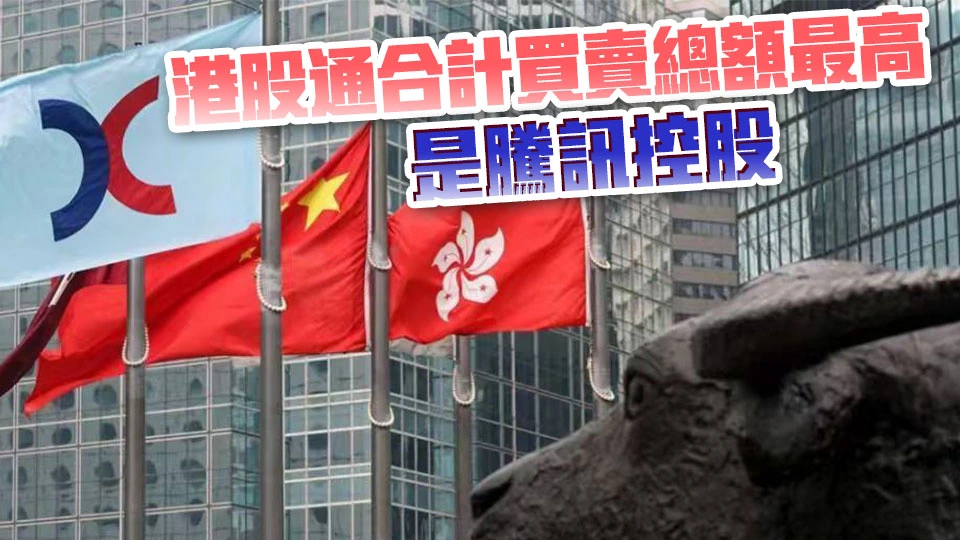 南向資金上周凈流入逾251億港元 泡泡瑪特買入金額最高