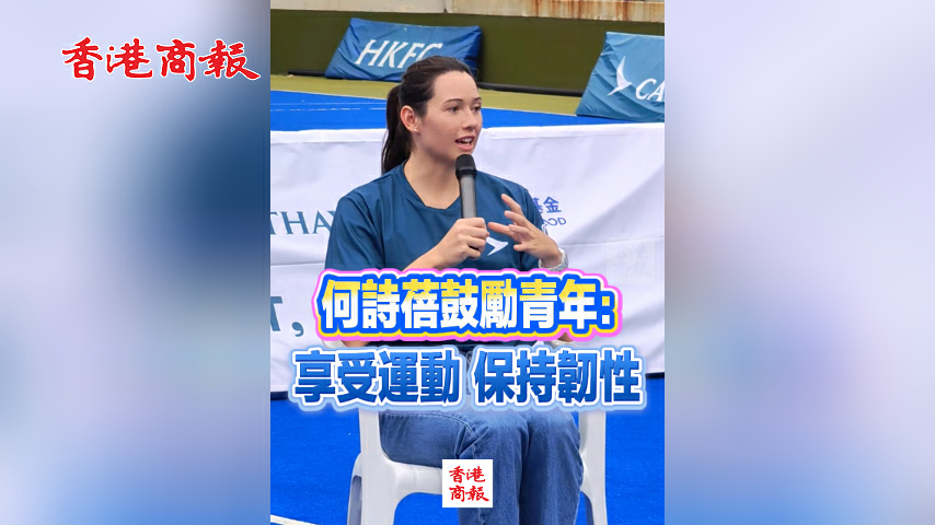 有片丨何詩蓓鼓勵青年：享受運動 保持韌性