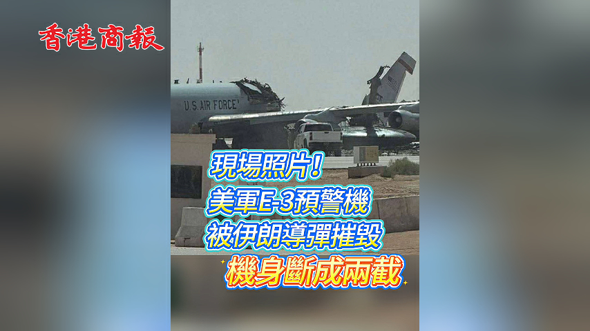 有片丨現場照片！美軍E-3預警機被伊朗導彈摧毀 機身斷成兩截