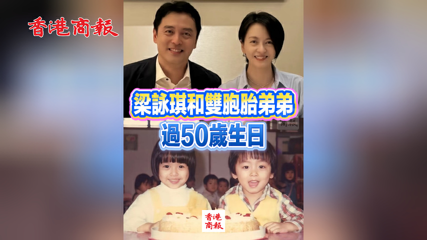 有片丨梁詠琪和雙胞胎弟弟過50歲生日
