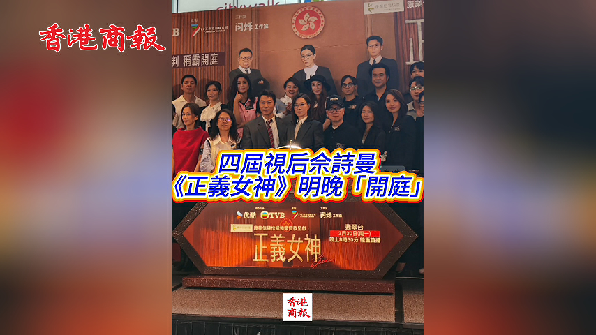 有片 ︳【娛樂】四屆視后佘詩曼《正義女神》明晚開庭