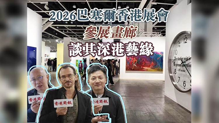 有片丨2026巴塞爾香港展會參展畫廊 談其深港藝緣